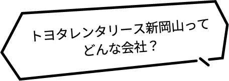 トヨタレンタリース新岡山ってどんな会社？