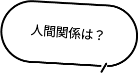 人間関係は？